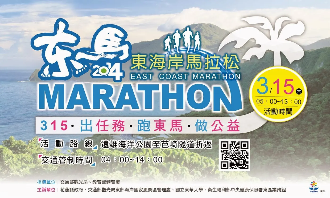 2014東海岸馬拉松海報
