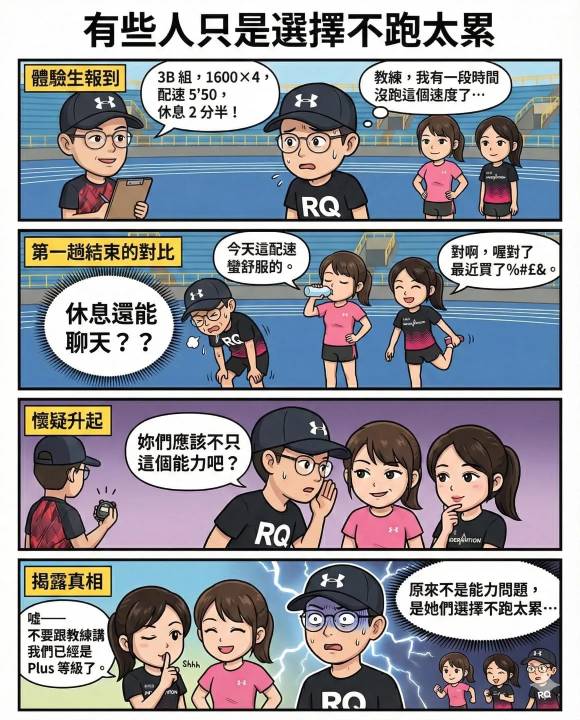 四格漫畫：有些人只是選擇不跑太累