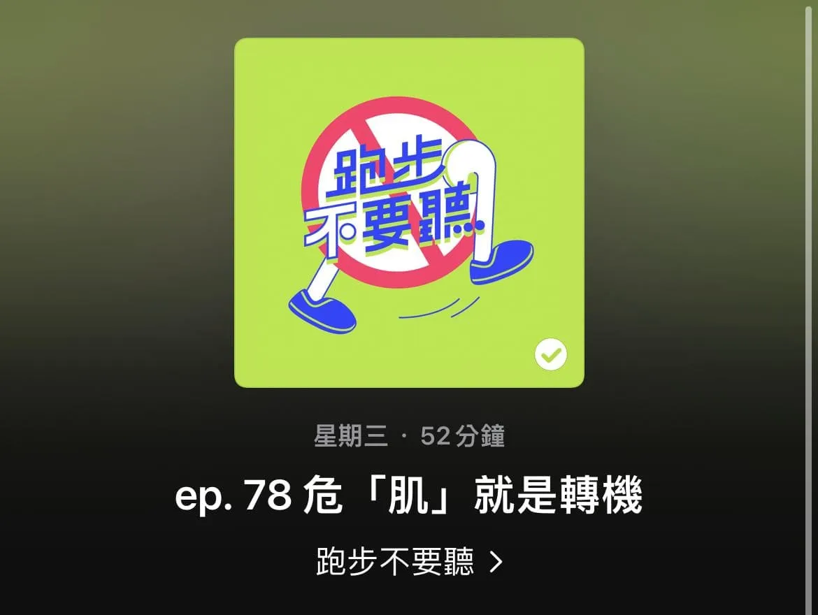 Podcast《跑步不要聽》第 78 集