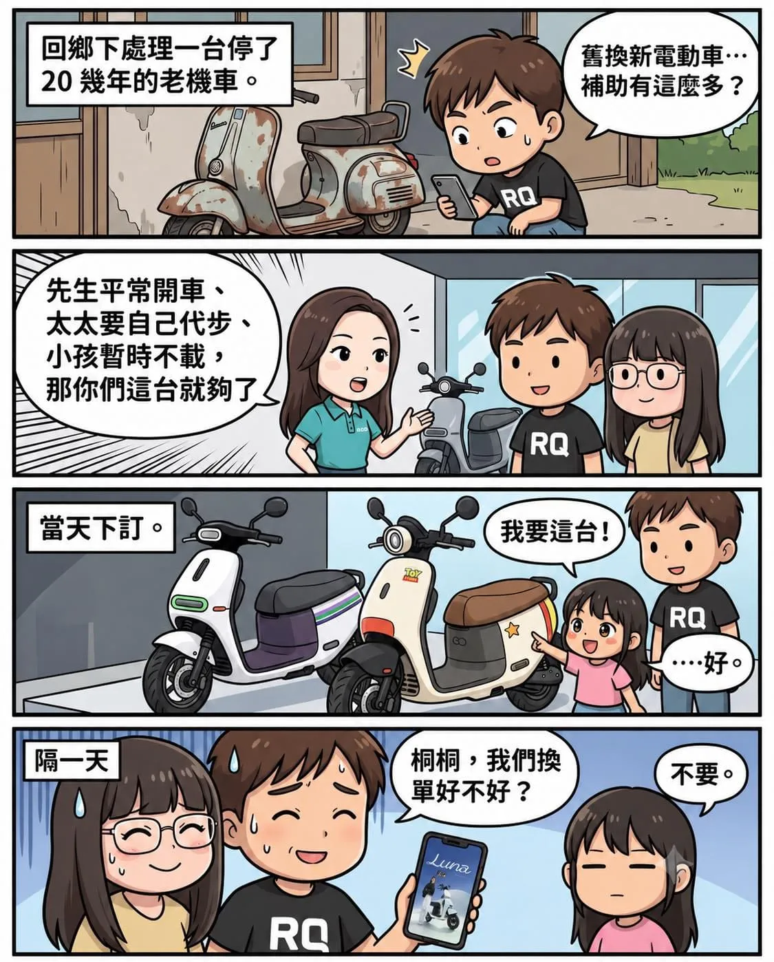 四格漫畫:回鄉下處理老機車,換成電動機車