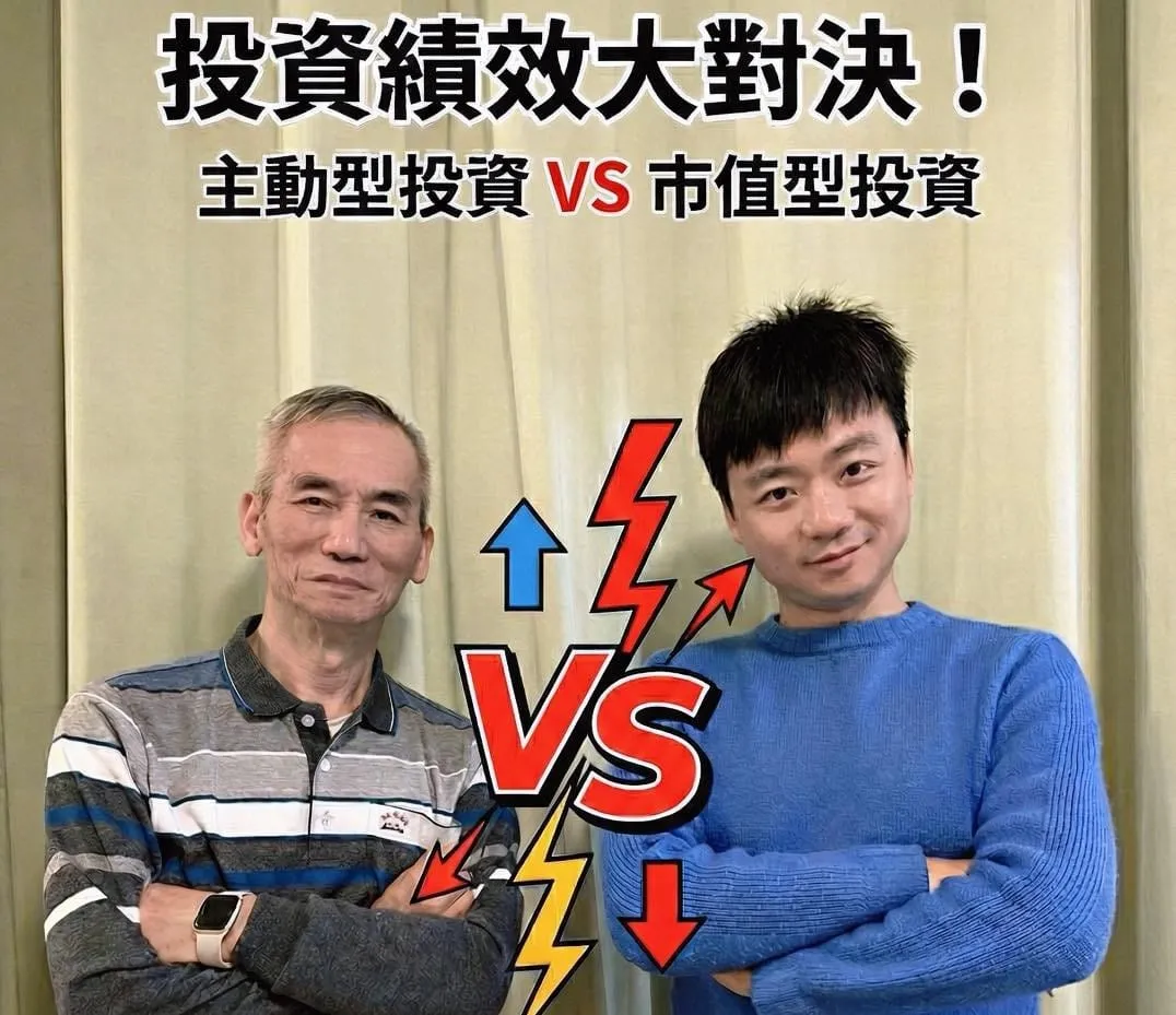老爸和叉傑克雙手抱胸對峙:投資績效大對決,主動型投資 VS 市值型投資