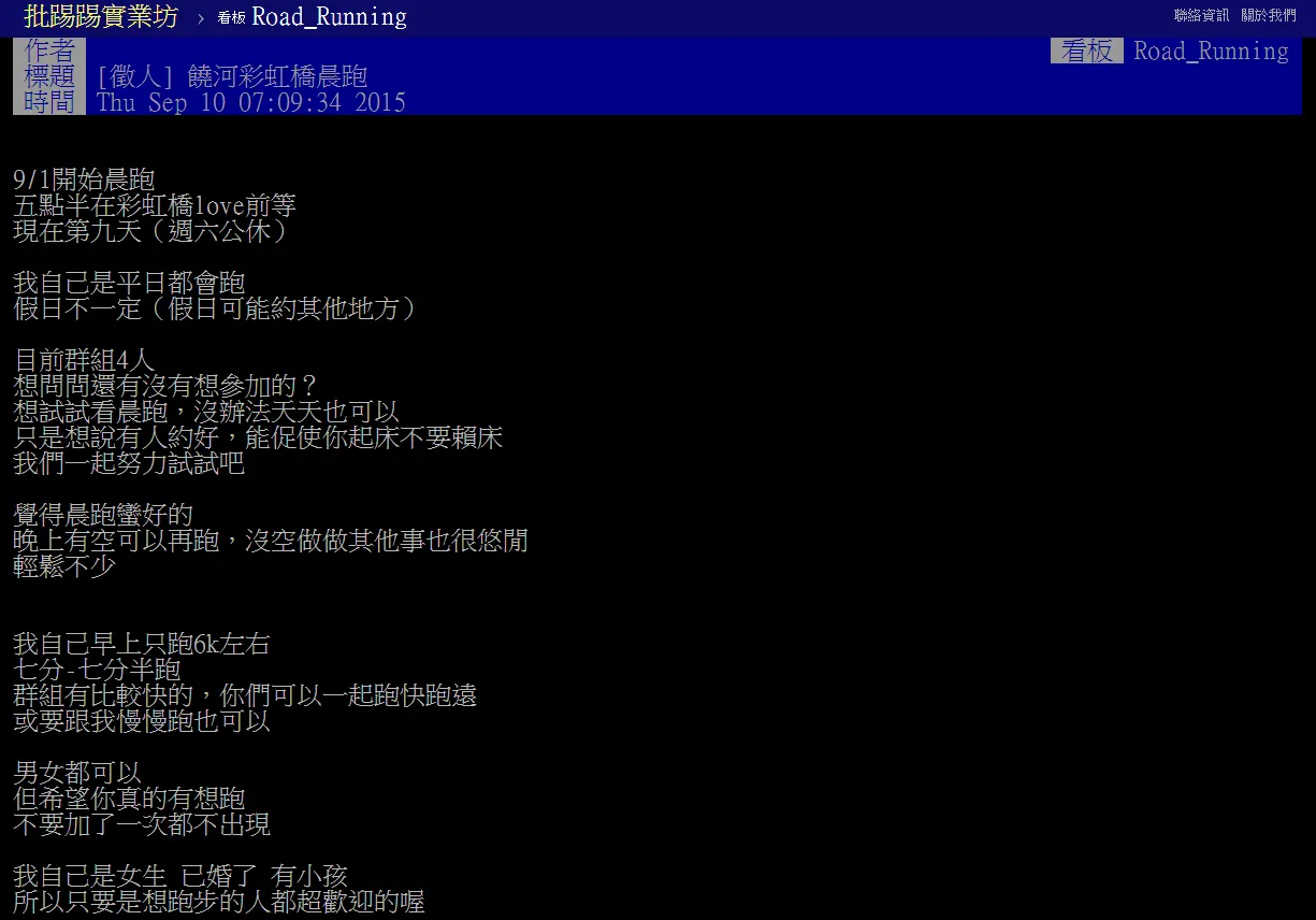 傳說中的PTT路跑版徵人晨跑文