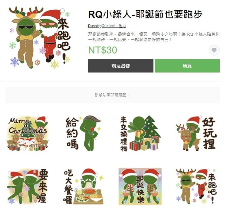 RQ 小綠人 - 耶誕節也要跑步 LINE 貼圖
