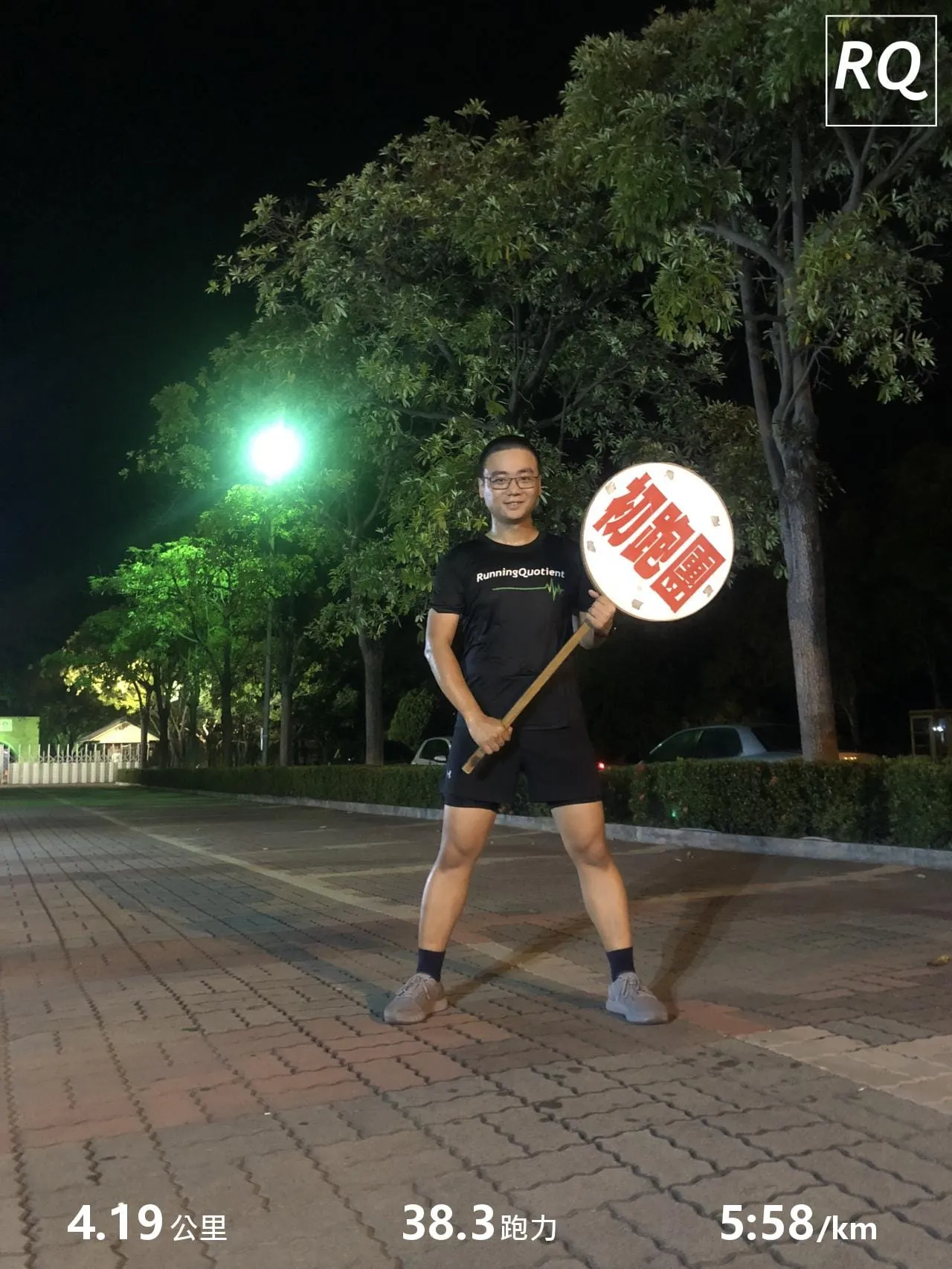 安平夜跑分速舉牌