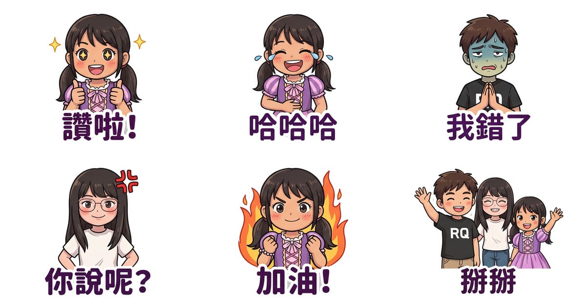 桐爸日記 LINE 貼圖六張：讚啦！、哈哈哈、我錯了、你說呢？、加油！、掰掰