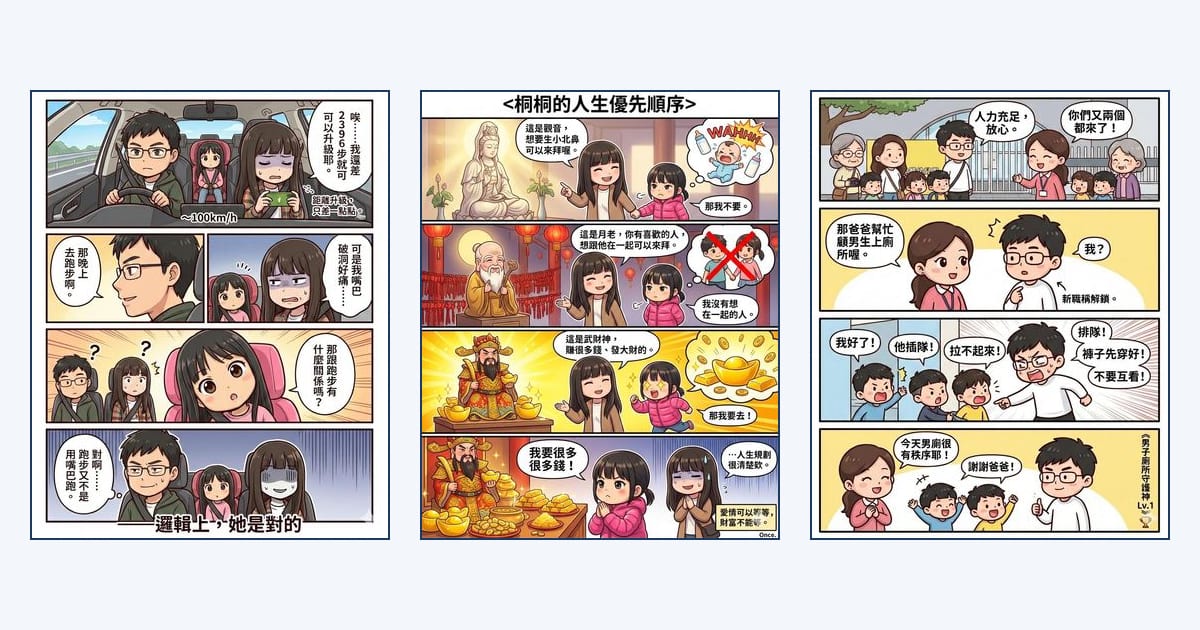 三篇桐爸日記漫畫：〈升級只差 2396 步〉、〈桐桐的人生優先順序〉、〈男子廁所守護神〉